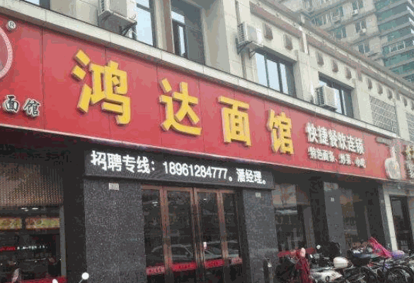鸿达面馆产品 门店图片