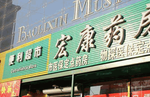 宏康大药房产品 门店图片