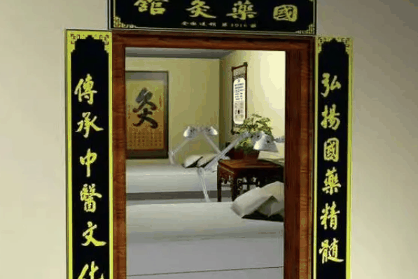 国药灸馆