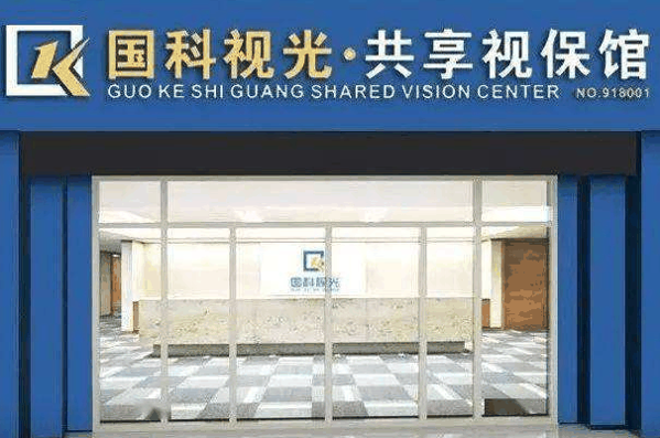 国科视光