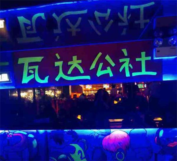 瓦达公社