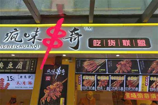 疯味串奇产品 门店图片