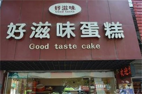 好滋味蛋糕店产品 门店图片