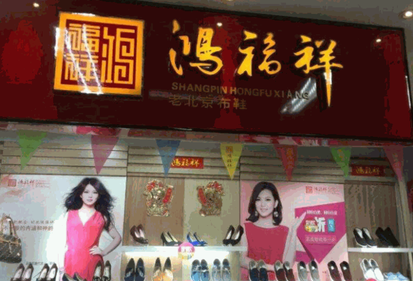 鸿福祥老北京布鞋产品 门店图片