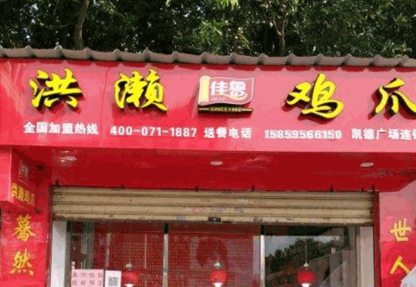 洪濑佳鲁鸡爪产品 门店图片