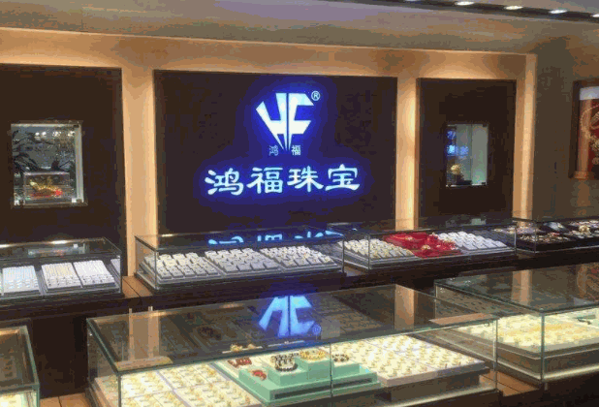 鸿福珠宝产品 门店图片