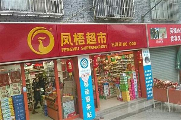凤梧超市产品 门店图片