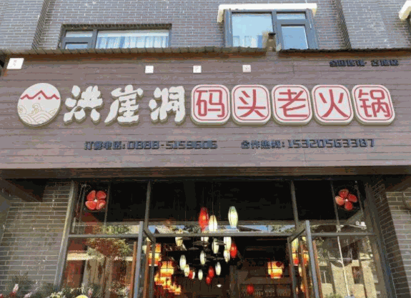 【洪崖洞码头老火锅加盟】