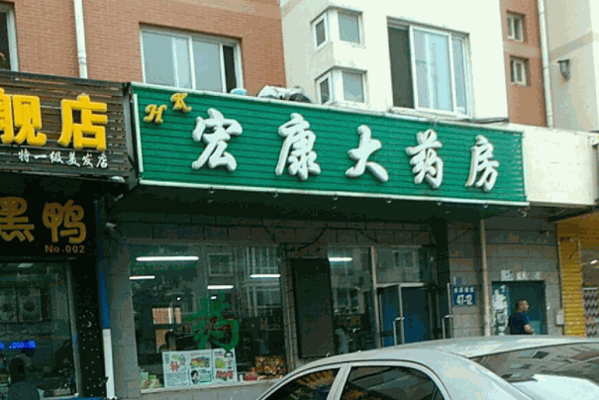 宏康大药房产品 门店图片