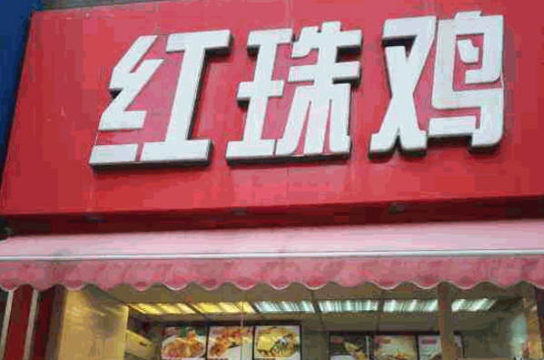 红珠鸡卤菜产品 门店图片