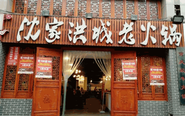 【沈家洪城老火锅加盟】
