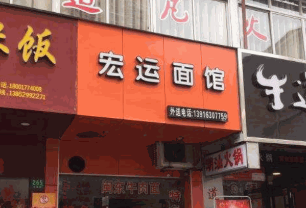 宏运面馆产品 门店图片