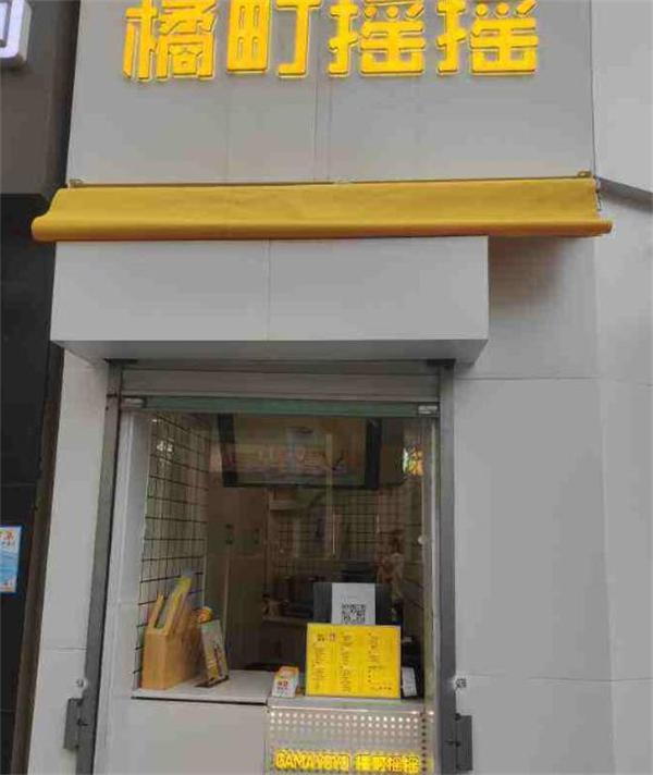 橘町摇摇