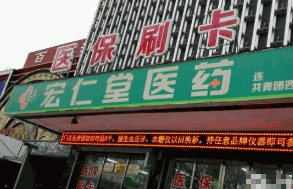宏仁堂药店产品 门店图片
