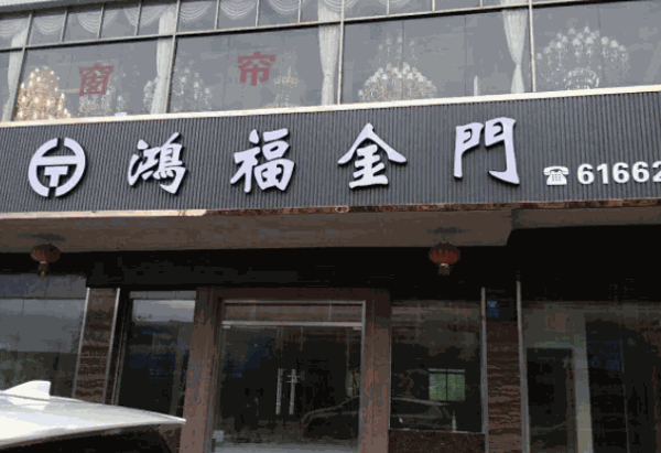 鸿福金门产品 门店图片