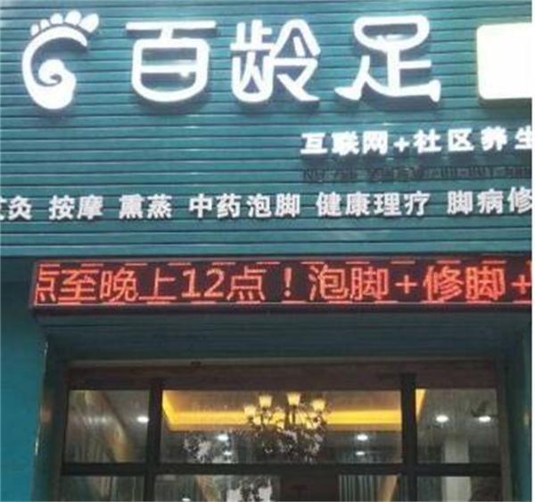 百龄足