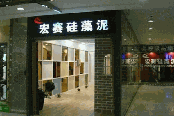 宏赛硅藻泥产品 门店图片