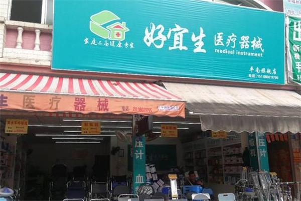 好宜生医疗器械产品 门店图片