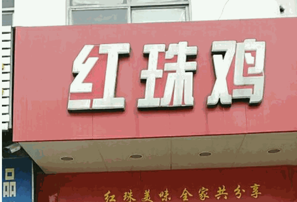 红珠鸡卤菜产品 门店图片
