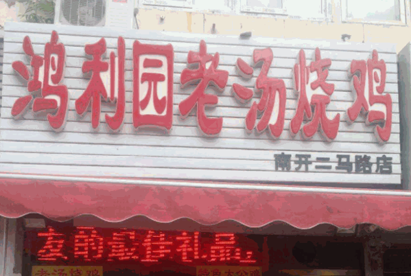 鸿利园老汤烧鸡产品 门店图片