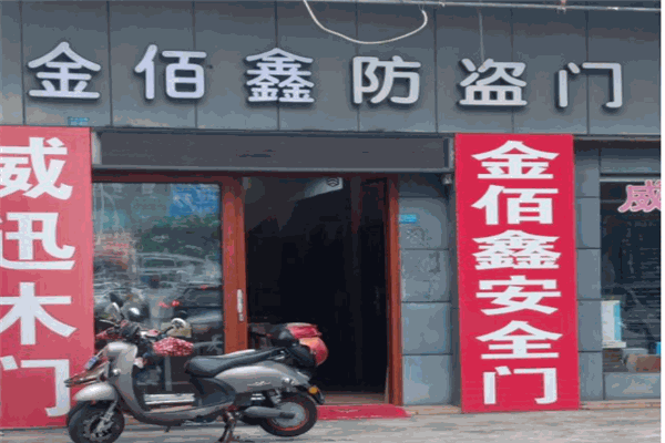 金佰鑫防盗门
