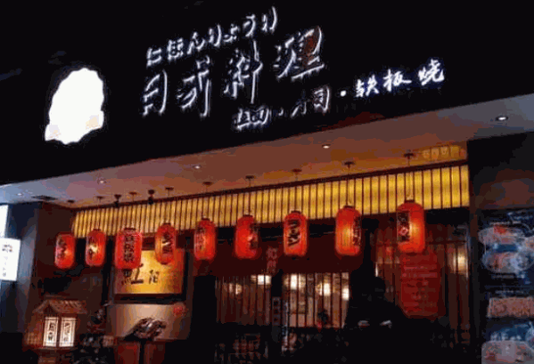 魟阳日式料理产品 门店图片