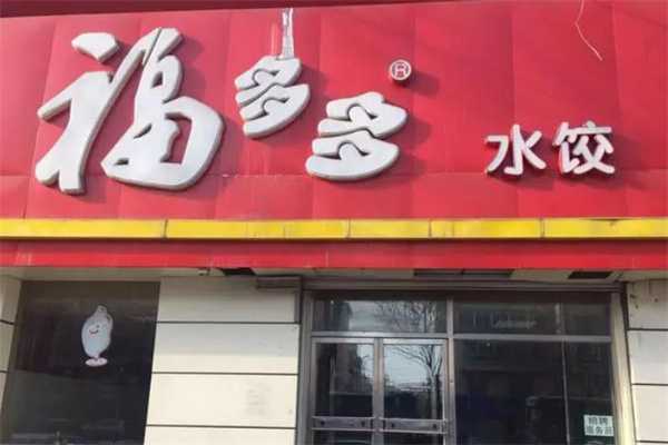 福多多饺子产品 门店图片