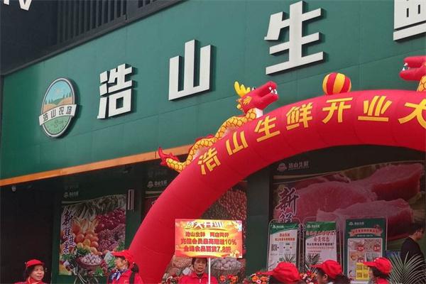 【浩山生鲜超市加盟】