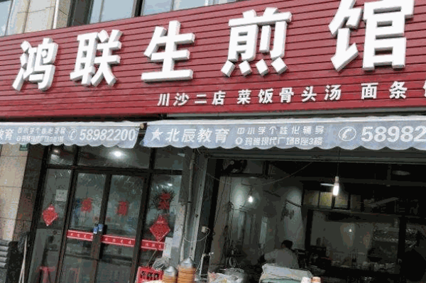鸿联生煎产品 门店图片
