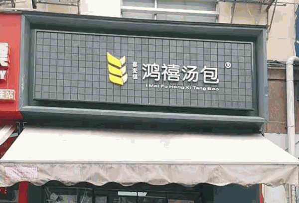 鸿喜汤包产品 门店图片