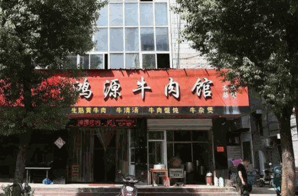 鸿源牛肉馆产品 门店图片