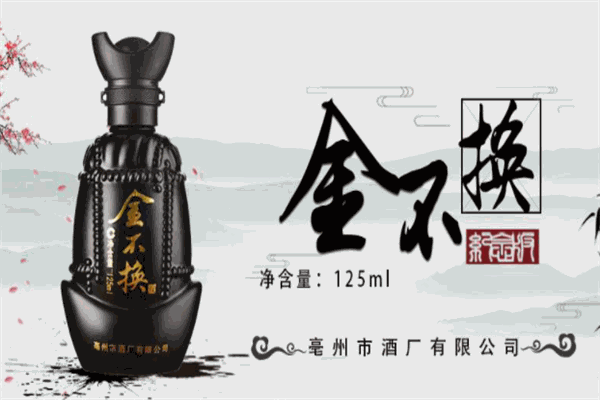 金不换