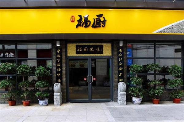 福厨餐厅