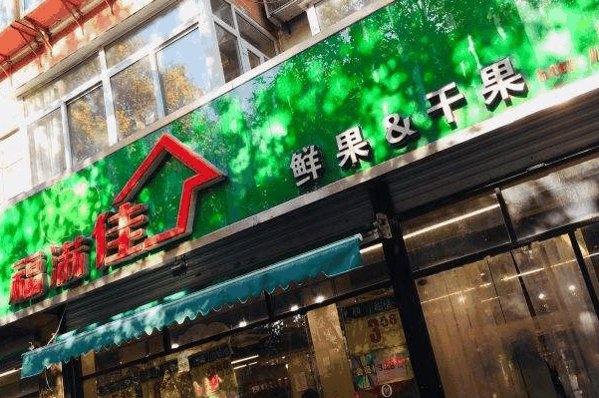果满佳水果超市