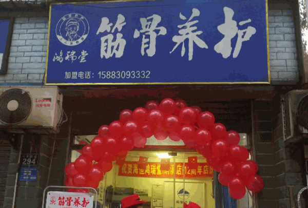 鸿瑞堂养生馆产品 门店图片