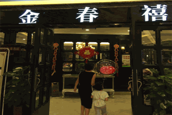 金春禧