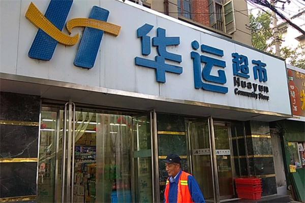 华运超市产品 门店图片