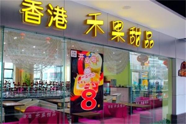 禾果甜品产品 门店图片