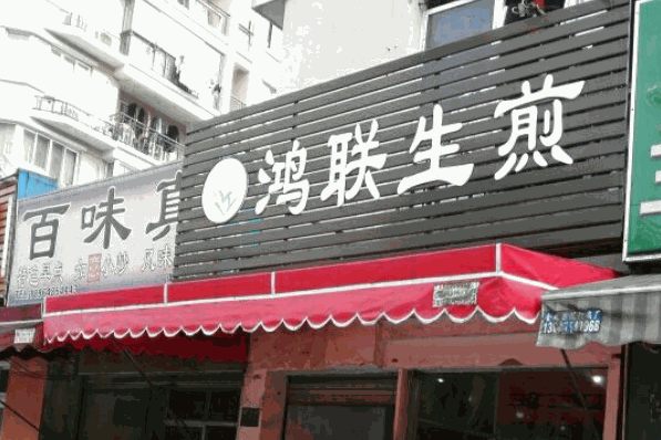鸿联生煎产品 门店图片