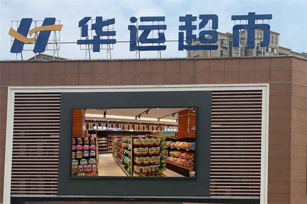 华运超市产品 门店图片