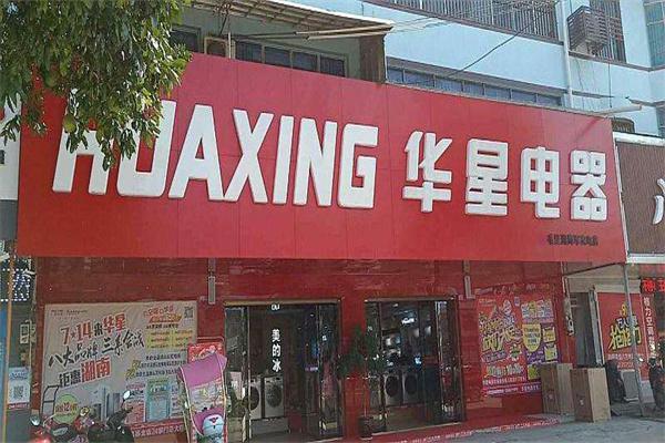 华星电器产品 门店图片