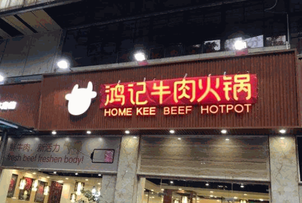 鸿记火锅产品 门店图片