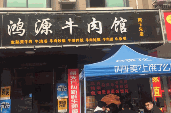 鸿源牛肉馆产品 门店图片