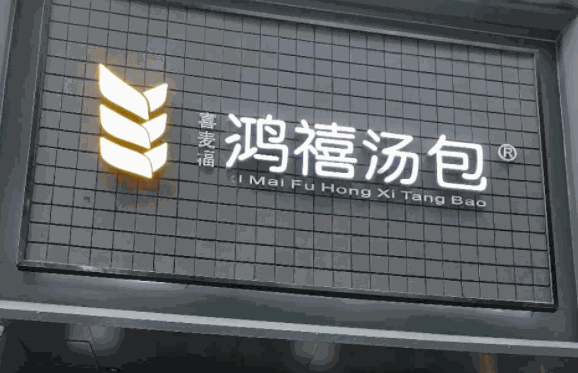 鸿喜汤包产品 门店图片
