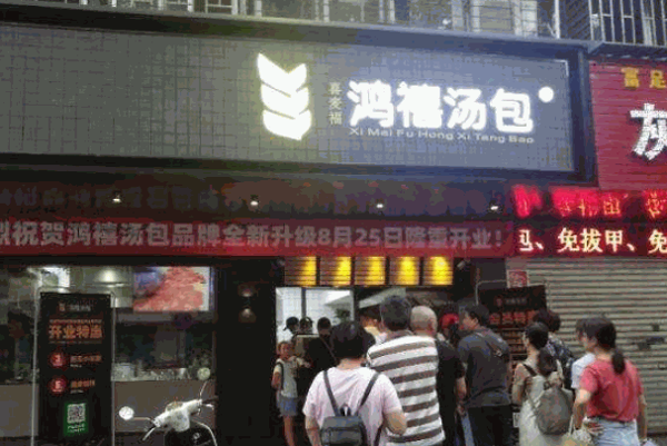 鸿喜汤包产品 门店图片