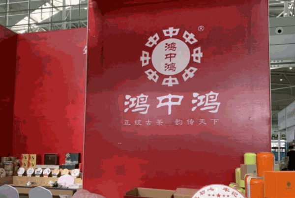 鸿中鸿茶叶产品 门店图片