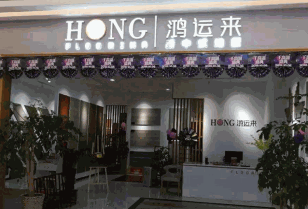 鸿运来地板产品 门店图片