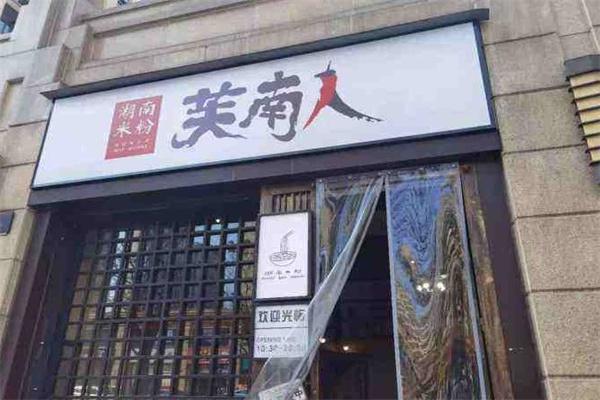 芙南人产品 门店图片