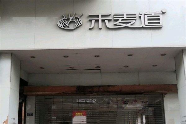禾麦道产品 门店图片