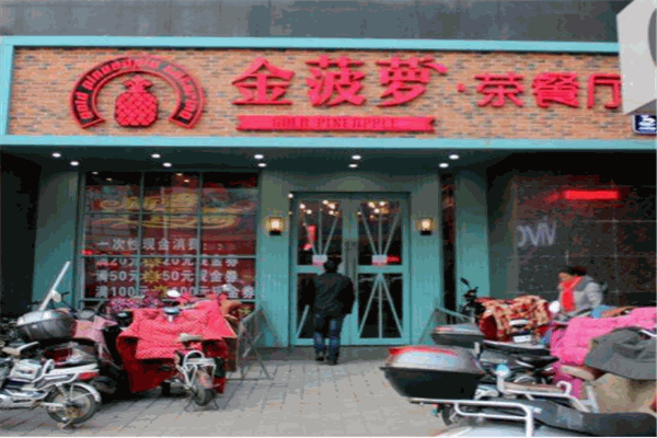 金菠萝茶餐厅